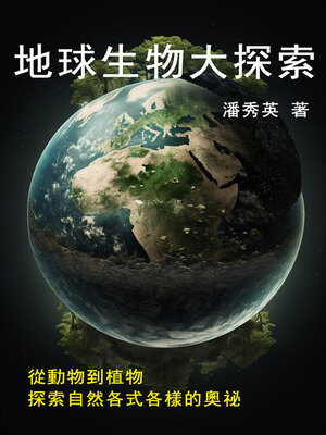 cover image of 地球生物大探索